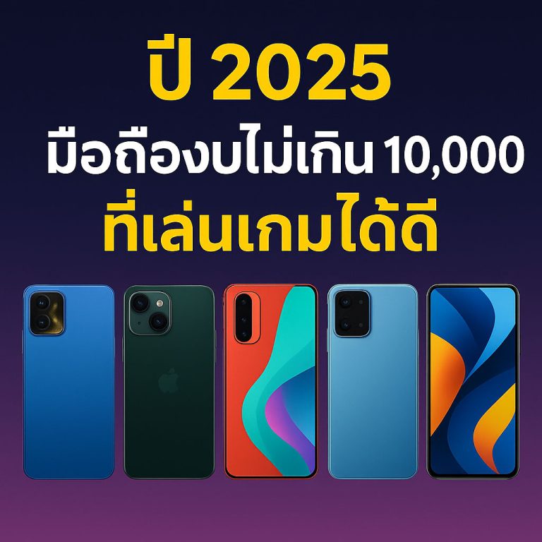 มือถือเล่นเกมปี 2025 งบไม่เกิน 10,000 บาท – 5 รุ่นใหม่ที่ไม่ควรพลาด!